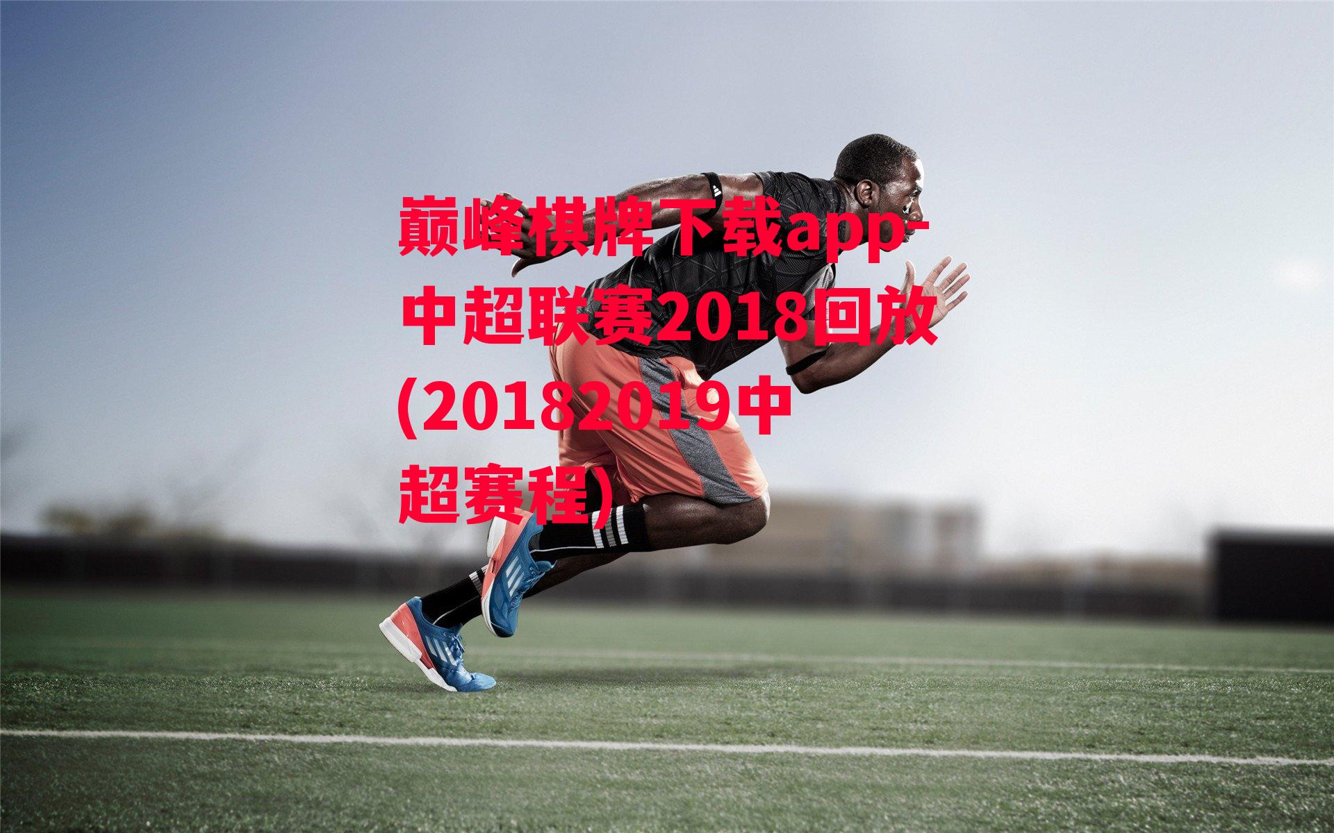 中超联赛2018回放(20182019中超赛程)