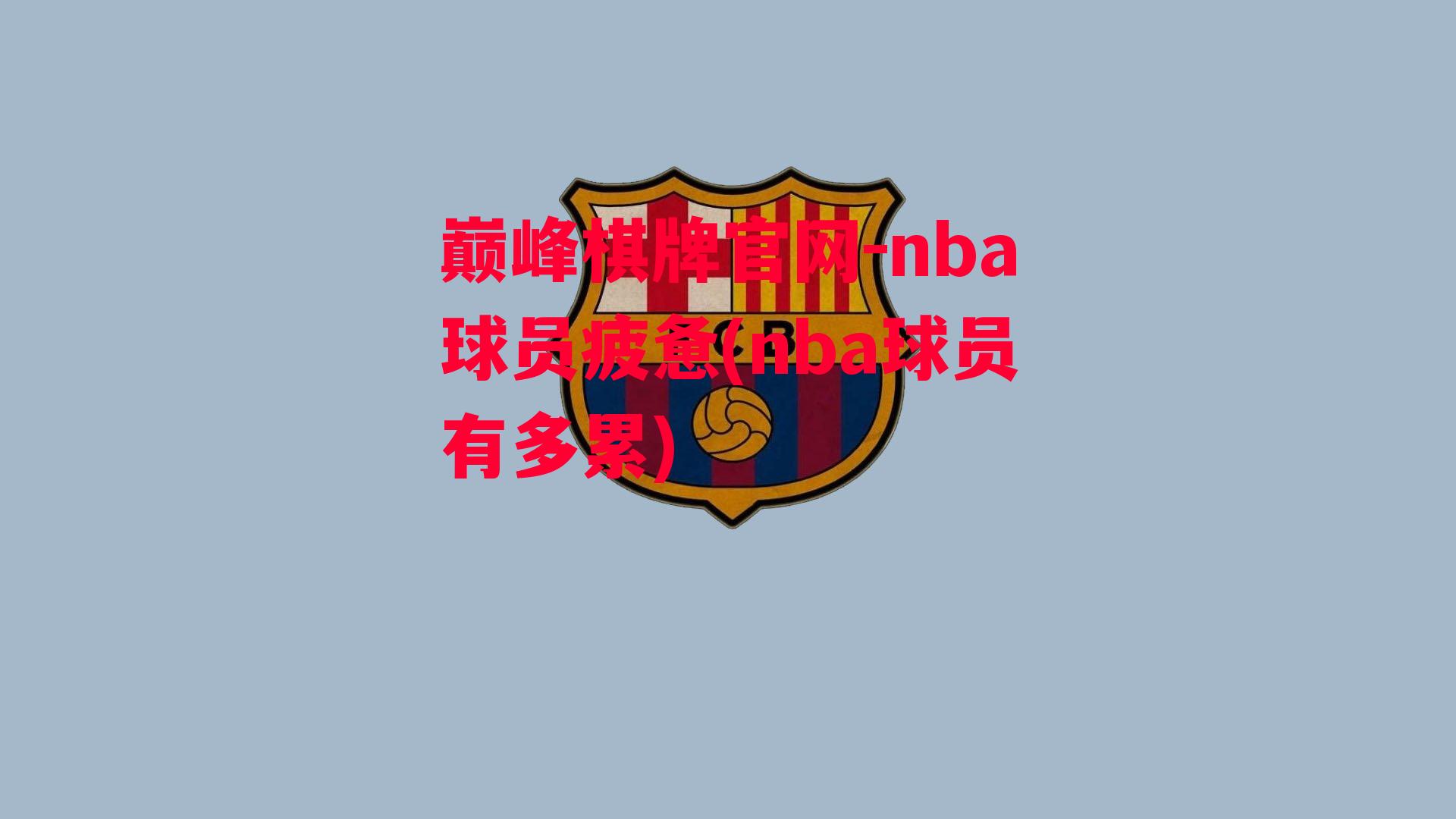 nba球员疲惫(nba球员有多累)