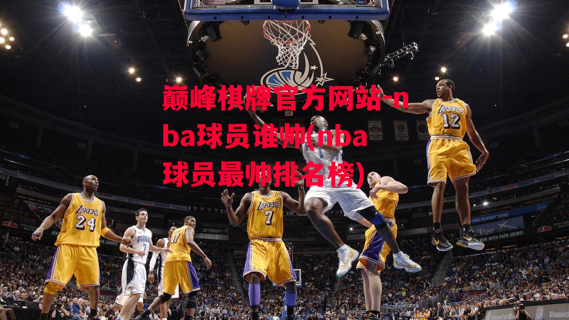 nba球员谁帅(nba球员最帅排名榜)