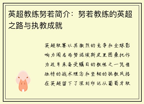 英超教练努若简介：努若教练的英超之路与执教成就