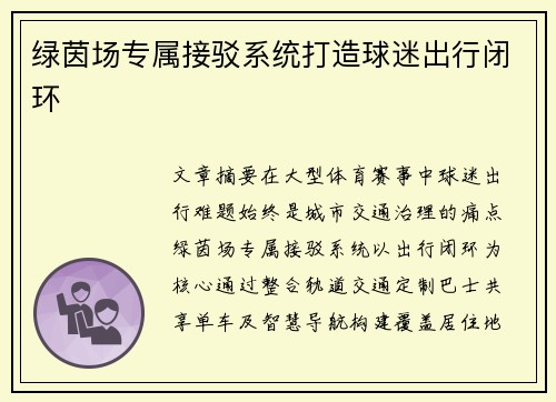 绿茵场专属接驳系统打造球迷出行闭环