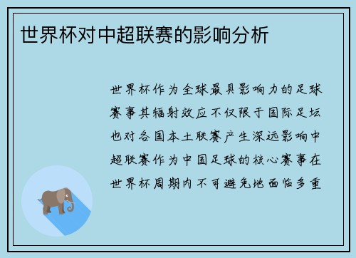 世界杯对中超联赛的影响分析