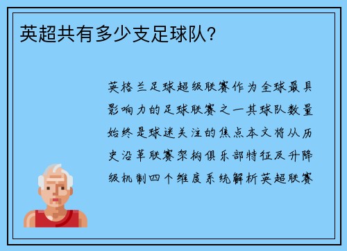 英超共有多少支足球队？