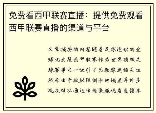 免费看西甲联赛直播：提供免费观看西甲联赛直播的渠道与平台
