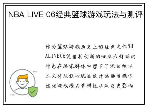 NBA LIVE 06经典篮球游戏玩法与测评