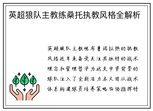 英超狼队主教练桑托执教风格全解析