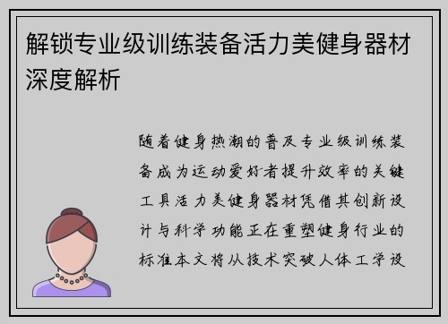 解锁专业级训练装备活力美健身器材深度解析
