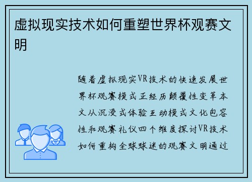 虚拟现实技术如何重塑世界杯观赛文明
