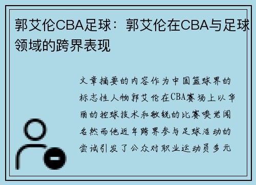 郭艾伦CBA足球：郭艾伦在CBA与足球领域的跨界表现