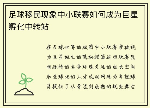 足球移民现象中小联赛如何成为巨星孵化中转站