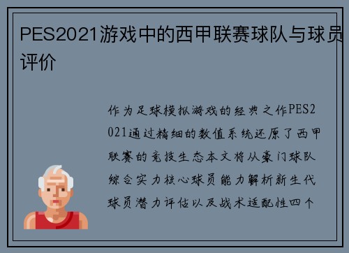 PES2021游戏中的西甲联赛球队与球员评价