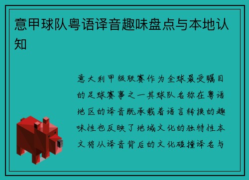 意甲球队粤语译音趣味盘点与本地认知