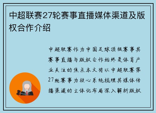 中超联赛27轮赛事直播媒体渠道及版权合作介绍