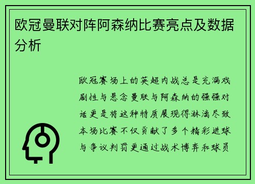 欧冠曼联对阵阿森纳比赛亮点及数据分析