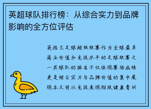 英超球队排行榜：从综合实力到品牌影响的全方位评估