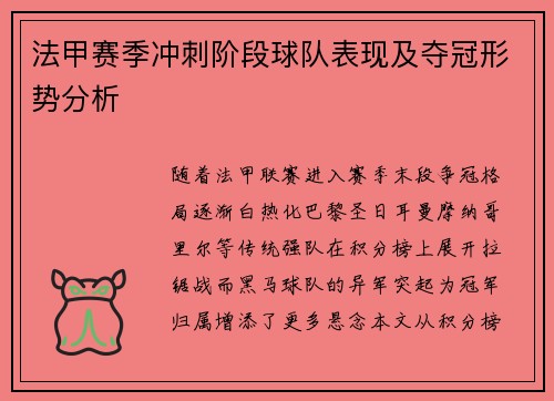 法甲赛季冲刺阶段球队表现及夺冠形势分析
