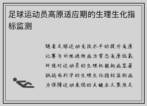 足球运动员高原适应期的生理生化指标监测
