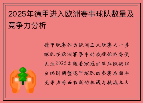 2025年德甲进入欧洲赛事球队数量及竞争力分析
