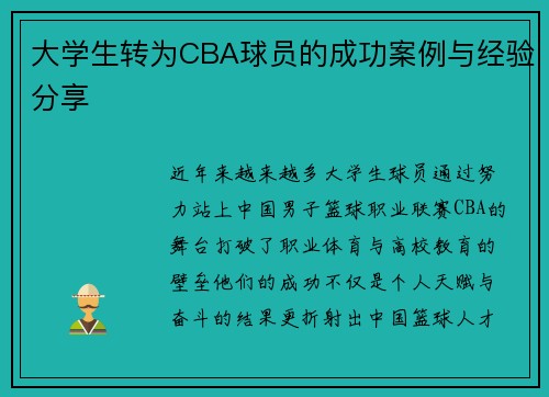 大学生转为CBA球员的成功案例与经验分享