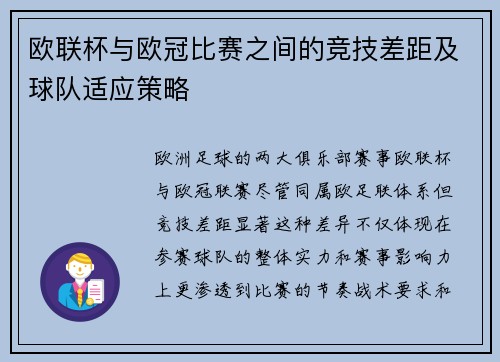 欧联杯与欧冠比赛之间的竞技差距及球队适应策略
