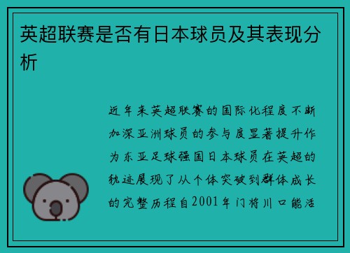 英超联赛是否有日本球员及其表现分析