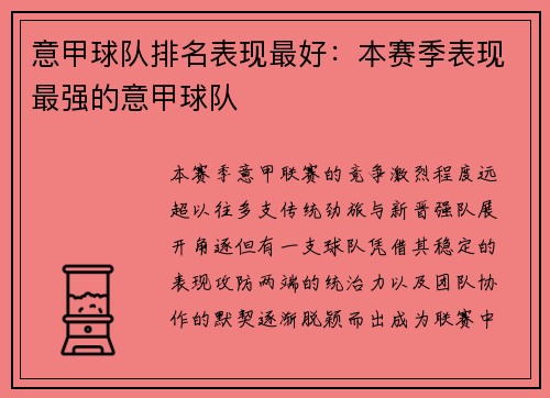 意甲球队排名表现最好：本赛季表现最强的意甲球队