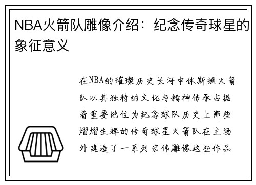 NBA火箭队雕像介绍：纪念传奇球星的象征意义