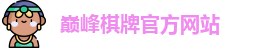 巅峰棋牌