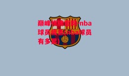 巅峰棋牌官网-nba球员疲惫(nba球员有多累)