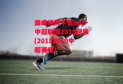 巅峰棋牌下载app-中超联赛2018回放(20182019中超赛程)