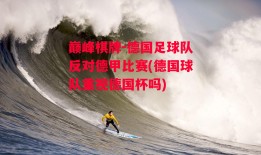 巅峰棋牌-德国足球队反对德甲比赛(德国球队重视德国杯吗)