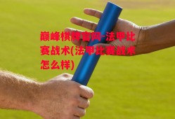 巅峰棋牌官网-法甲比赛战术(法甲比赛战术怎么样)