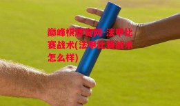 巅峰棋牌官网-法甲比赛战术(法甲比赛战术怎么样)